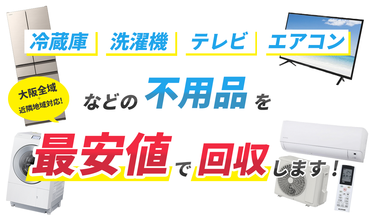 大阪 販売 家具 処分